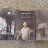 سه عدد کاست شعر با صدای شاملو