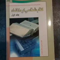 کتابشناسی کرمانشاه جلد اول (شهرستان صحنه)