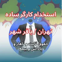 کارگر ساده
