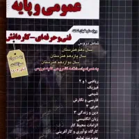 مجموعه سوالات ۴ گزینه‌ای عمومی و پایه