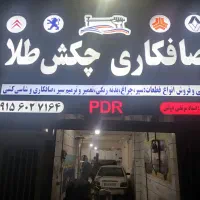 صافکاری و نقاشی با بهترین کیفیت و نازلترین قیمت