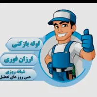 لوله بازکنی دهکده المپیک و شهرک راه آهن شبانه روزی