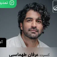 بلیت کنسرت عرفان طهماسبی ردیف 4 جمعه سانس دوم