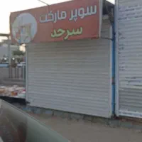 فروش سوپر مارکت سرحد