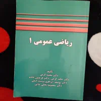 ریاضی عمومی 1 دانشگاه