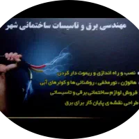 برق کاری ساختمان ومجموعه های تجاری وصنعتی|خدمات پیشه و مهارت|قدس, شهرقدس|دیوار