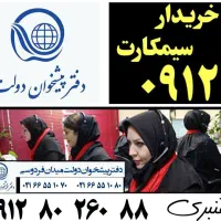 0912-504-38-12|سیم‌کارت|تهران, فردوسی|دیوار