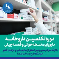 آموزش تکنسین داروخانه نسخه خوانی دارویاری استخدام