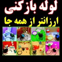 لوله بازکنی کل اسلام شهر15دقیقه میرسیم بشرط بازشدن