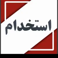 ب یک خانم مسلط ب کامپیوتر نیازمندیم