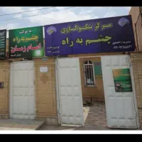 استخدام نیروخانم خیریه ی چشم به راه