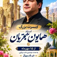 بلیط کنسرت استاد شجریان