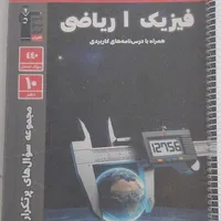 کتاب پرتکرار فیزیک رشته ریاضی پایه دهم