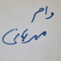 وام مهربانی بانک ملی 12ماهه با قیمت مناسب