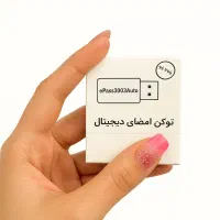 توکن امضای دیجیتال