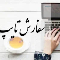 خدمات تایپ ، پاورپوینت و طراحی فوری و دقیق