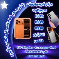 خرید و فروش انواع سیم کارت