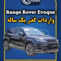رنجرور ایوک2023(واردات انواع خودرو گذرموقت یکساله)