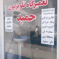 تعمیرات تلویزیون و لوازم برقی منزل
