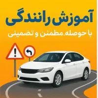 آموزش رانندگی برای آقایان وبانوان بصورت۱۰۰/.تضمینی