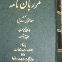 مرزبان نامه محمد روشن