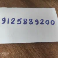 سیم کارت همراه اول دائمی09125889200