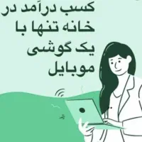 کار در منزل با گوشی