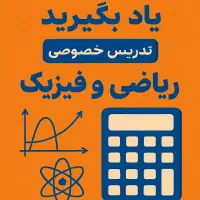 تدریس تخصصی ریاضی و فیزیک توسط دبیر رسمی