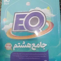 کتاب جامع هشتم|کتاب و مجله آموزشی|مهریز, |دیوار