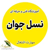 اشتغال آموزش کامپیوترنسل جوان خیاطی موبایل تزریقات