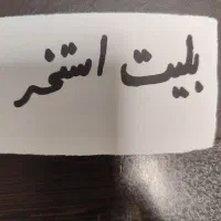 بلیت استخر پیام مخابرات