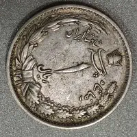 سکه یک ریالی ۱۳۱۱ کمیاب نقره