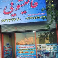 قالیشویی تهرانسر قالیشویی رامین.  کوهک. المپیک