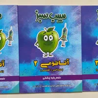 کتاب های لیسانس به پزشکی سیب سبز علوم پایه پزشکی|کتاب و مجله آموزشی|قائم‌شهر, |دیوار
