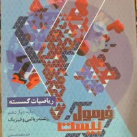 ریاضیات گسسته فرمول بیست پایه دوازدهم