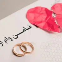 نیازمند۲ضامن حقوق بگیر