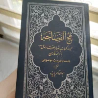 کتاب نهج الفصاحه حضرت محمد .سالم.سال نشر ۱۳۶۳