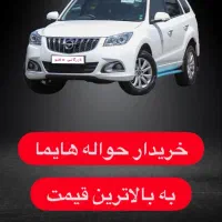 خریدار حواله هایما