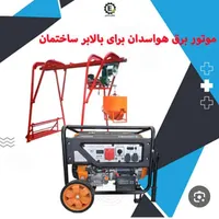اجاره موتور برق بالابر میکسر هیلتی دستگاه جوش