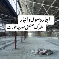 اجاره-سوله-و-انبار-بامتراژ-های-مختلف-در-مورچه-خورت