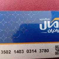 اعتبار خرید از فروشگاه امال