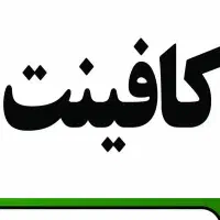 مباشر برای کافینت