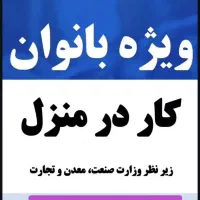 همکاری با خانم‌های خانه‌دار درمنزل