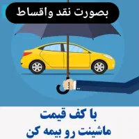 صدور بیمه  خودرو فوری آسان  با ماآینده‌تون  بیمه|خدمات مالی، حسابداری، بیمه|آق قلا, |دیوار