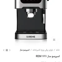 اسپرسوساز حرفه ایReneبا شدت بخار ۲۰بار. نصف قیمت