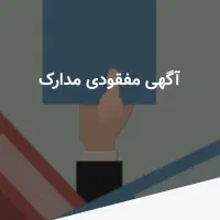 مدارک گم شده