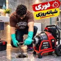 لوله بازکنی کل فردیس کرج حضور در 18دقیقه فوری55٪of