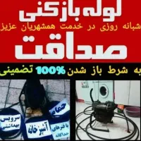 لوله بازکنی صداقت (ارزانترازهمه جا)با ضمانت بازشدن