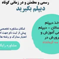 دیپلم رسمی آموزش و پرورش در ناحیه سه کرمانشاه