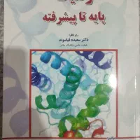 ژنتیک پایه تا پیشرفته